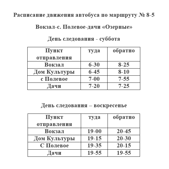 Расписание дачного автобуса 8-5.png Расписание дачного автобуса 8-5.png